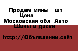 Продам мины 6 шт › Цена ­ 20 000 - Московская обл. Авто » Шины и диски   